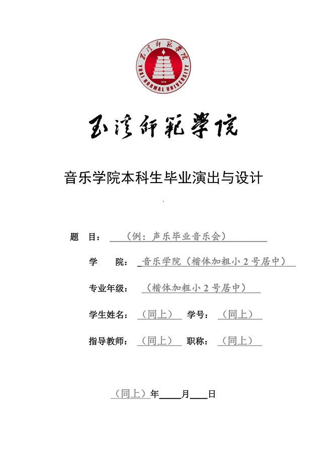 玉溪师范学院音乐学院毕业演出与设计表格(音乐学专业).doc