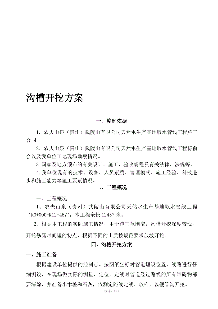 管道沟槽开挖方案_第1页