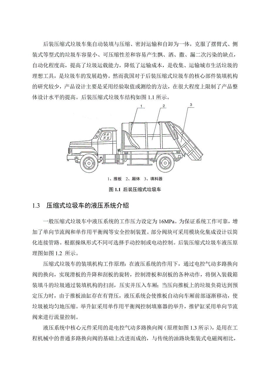 压缩式垃圾车液压系统设计_第3页