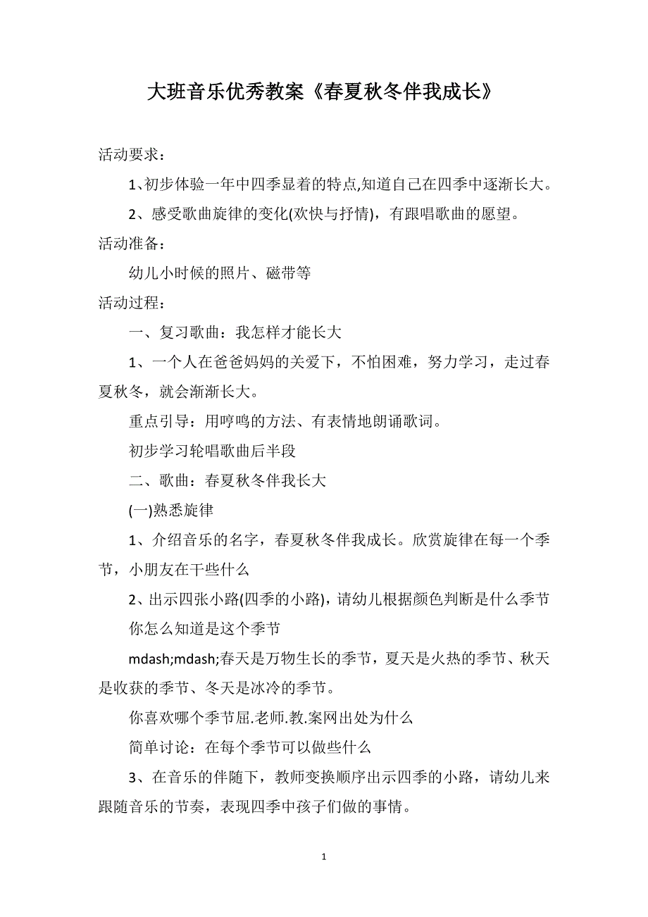 大班音乐优秀教案《春夏秋冬伴我成长》_第1页