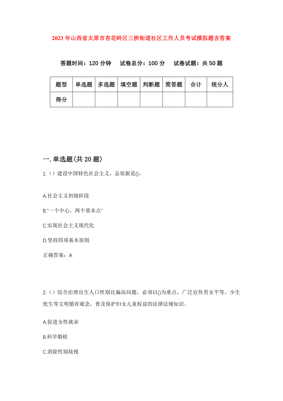 2023年山西省太原市杏花岭区三桥街道社区工作人员考试模拟题含答案_第1页