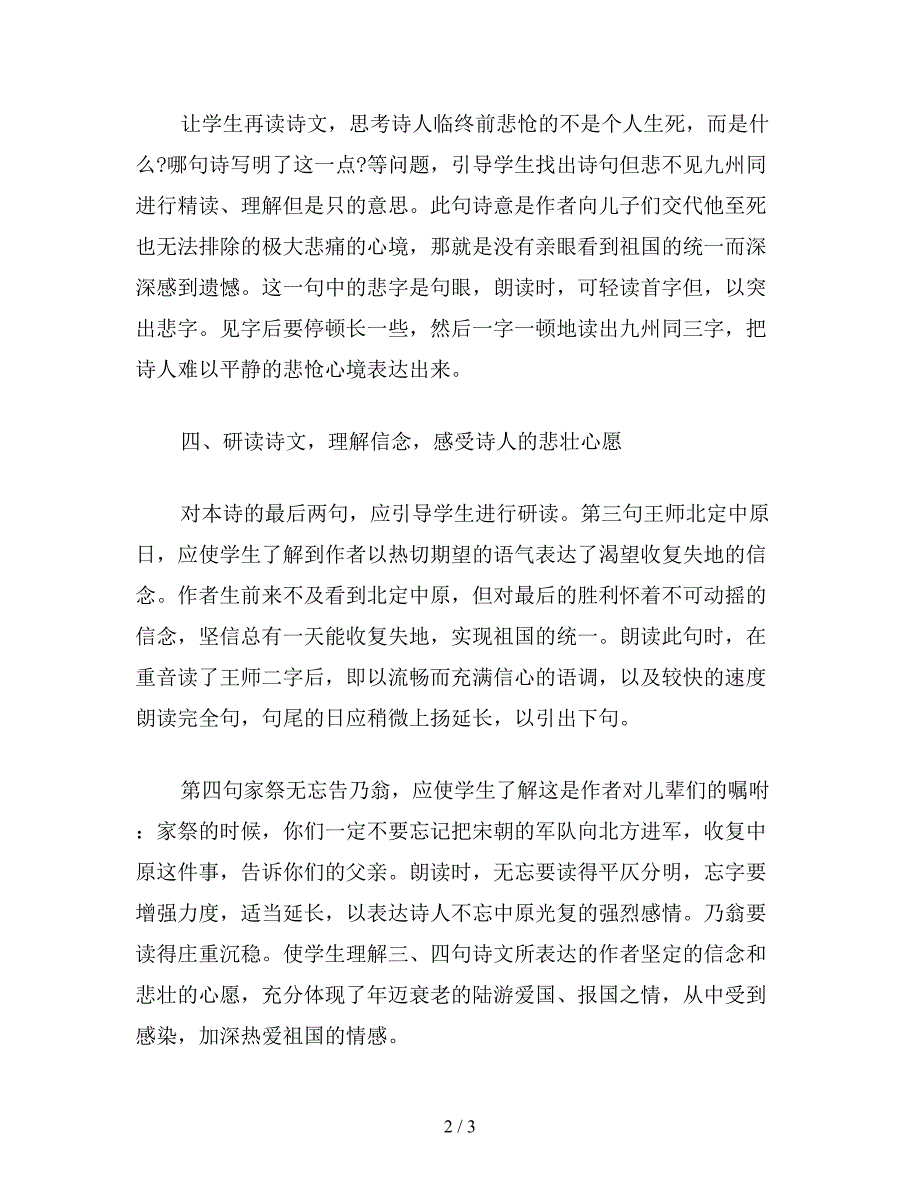 【教育资料】小学语文六年级下册教案：紧扣“悲”字读出“味儿”——《示儿》教学新探.doc_第2页