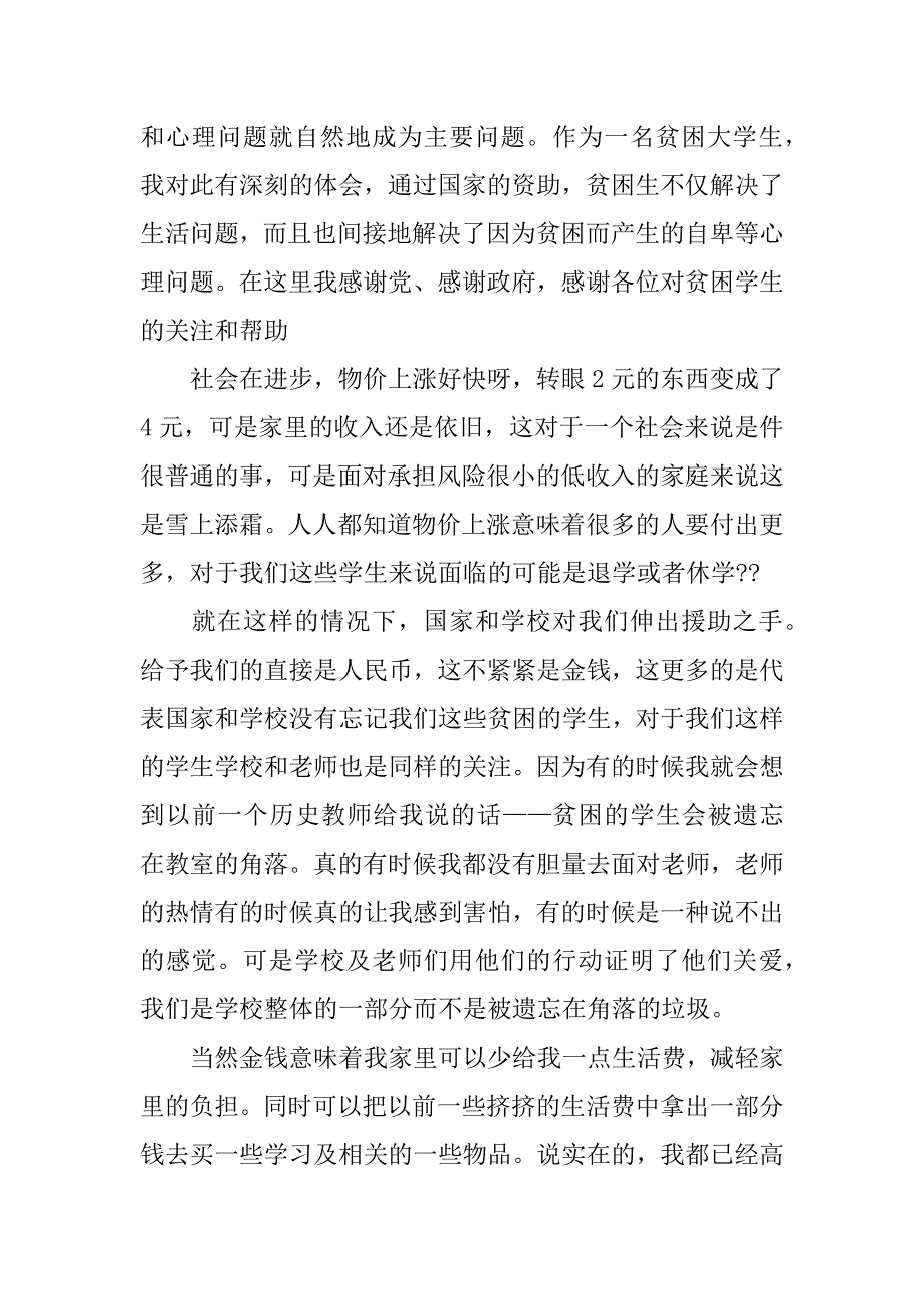 贫困资助感谢信4篇贫困生资助的感谢信_第2页