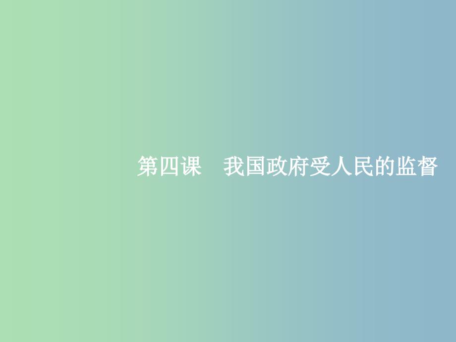 高三政治一轮复习第二单元为人民服务的政府4我国政府受人民的监督课件新人教版.ppt_第1页