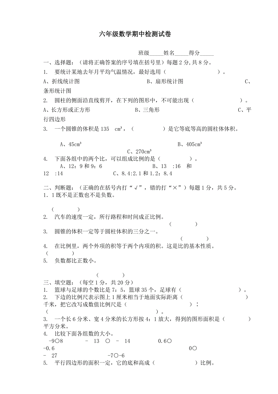 六年级数学期中检测试卷_第1页