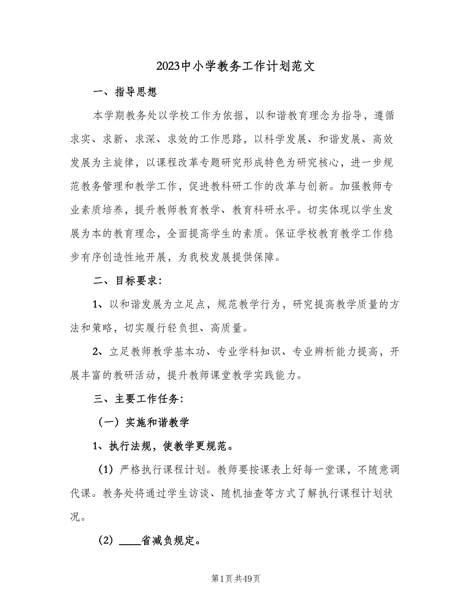 2023中小学教务工作计划范文（9篇）.doc_第1页