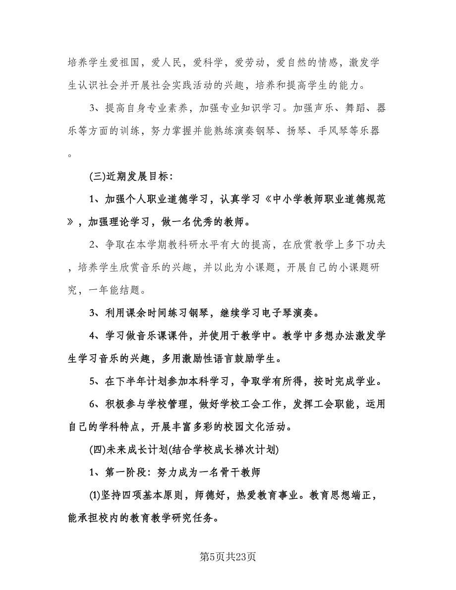 小学音乐教师工作计划范文（6篇）.doc_第5页