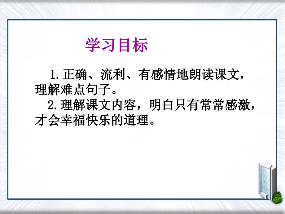 三年级语文下册花开了就感激1课件西师大版课件_第2页