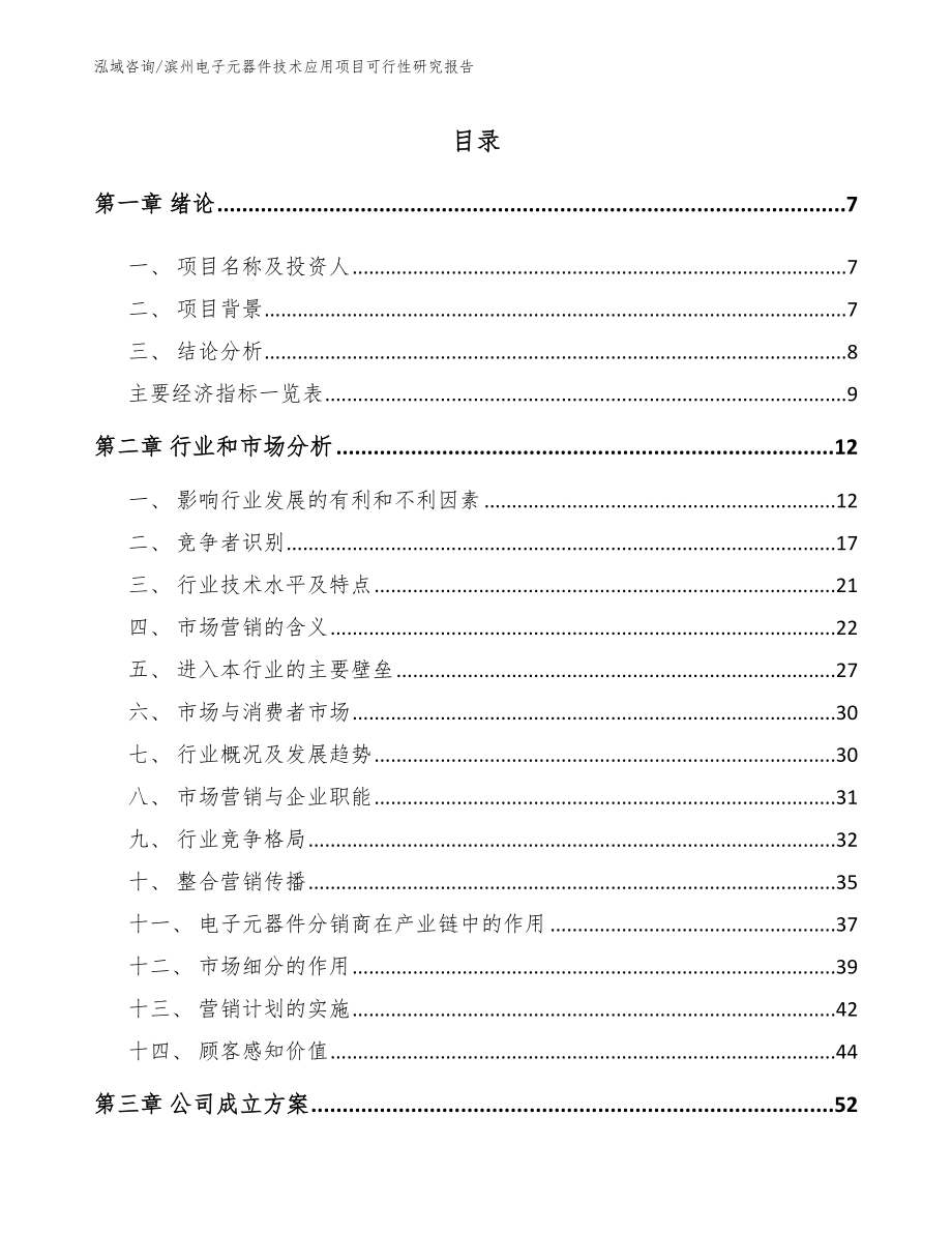 滨州电子元器件技术应用项目可行性研究报告_第2页