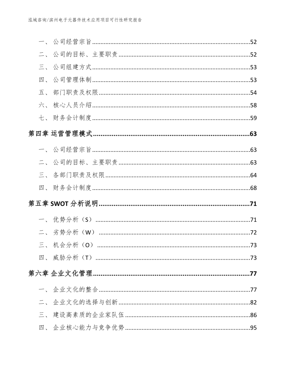 滨州电子元器件技术应用项目可行性研究报告_第3页