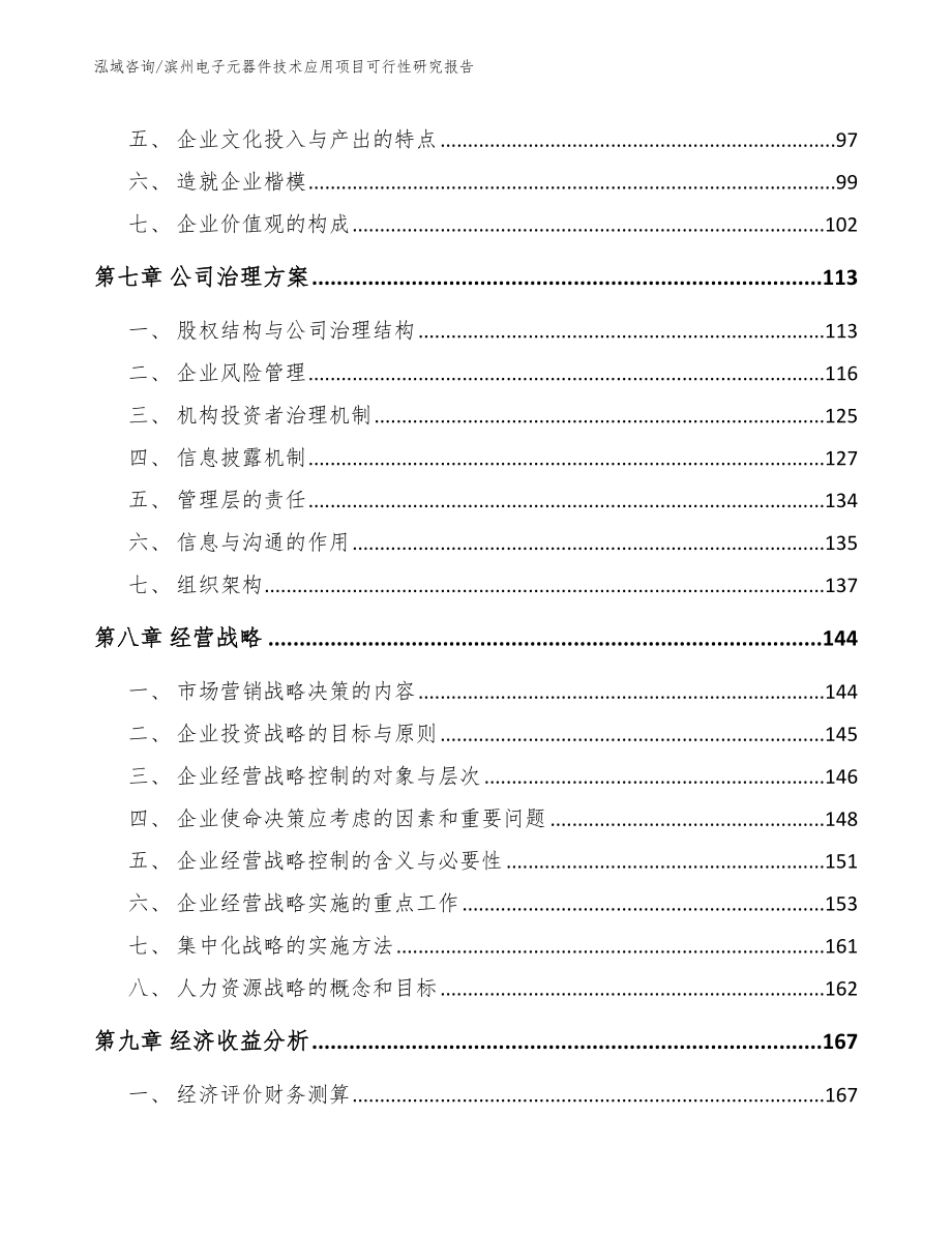 滨州电子元器件技术应用项目可行性研究报告_第4页