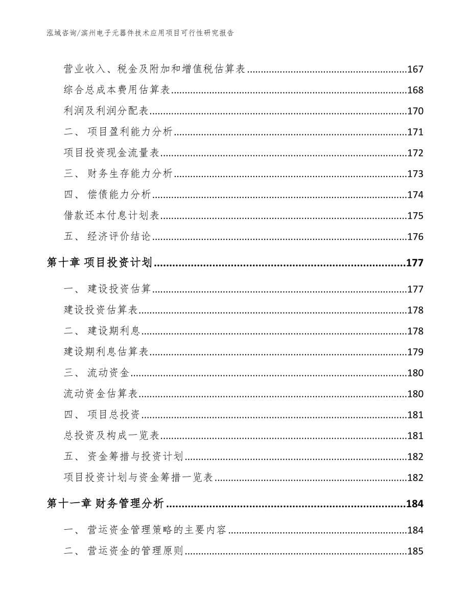 滨州电子元器件技术应用项目可行性研究报告_第5页