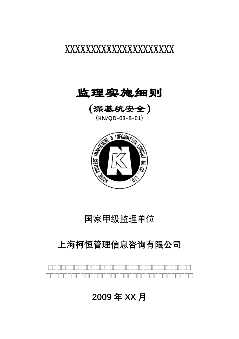 深基坑安全监理实施细则.doc_第1页