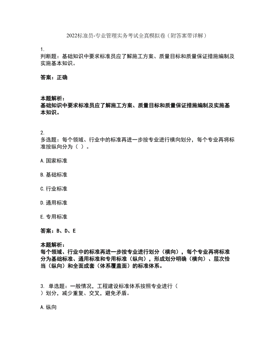 2022标准员-专业管理实务考试全真模拟卷10（附答案带详解）_第1页