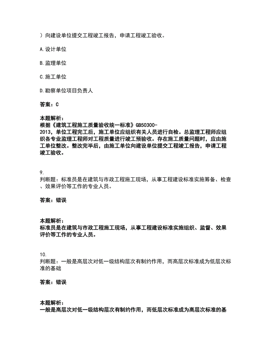 2022标准员-专业管理实务考试全真模拟卷10（附答案带详解）_第4页