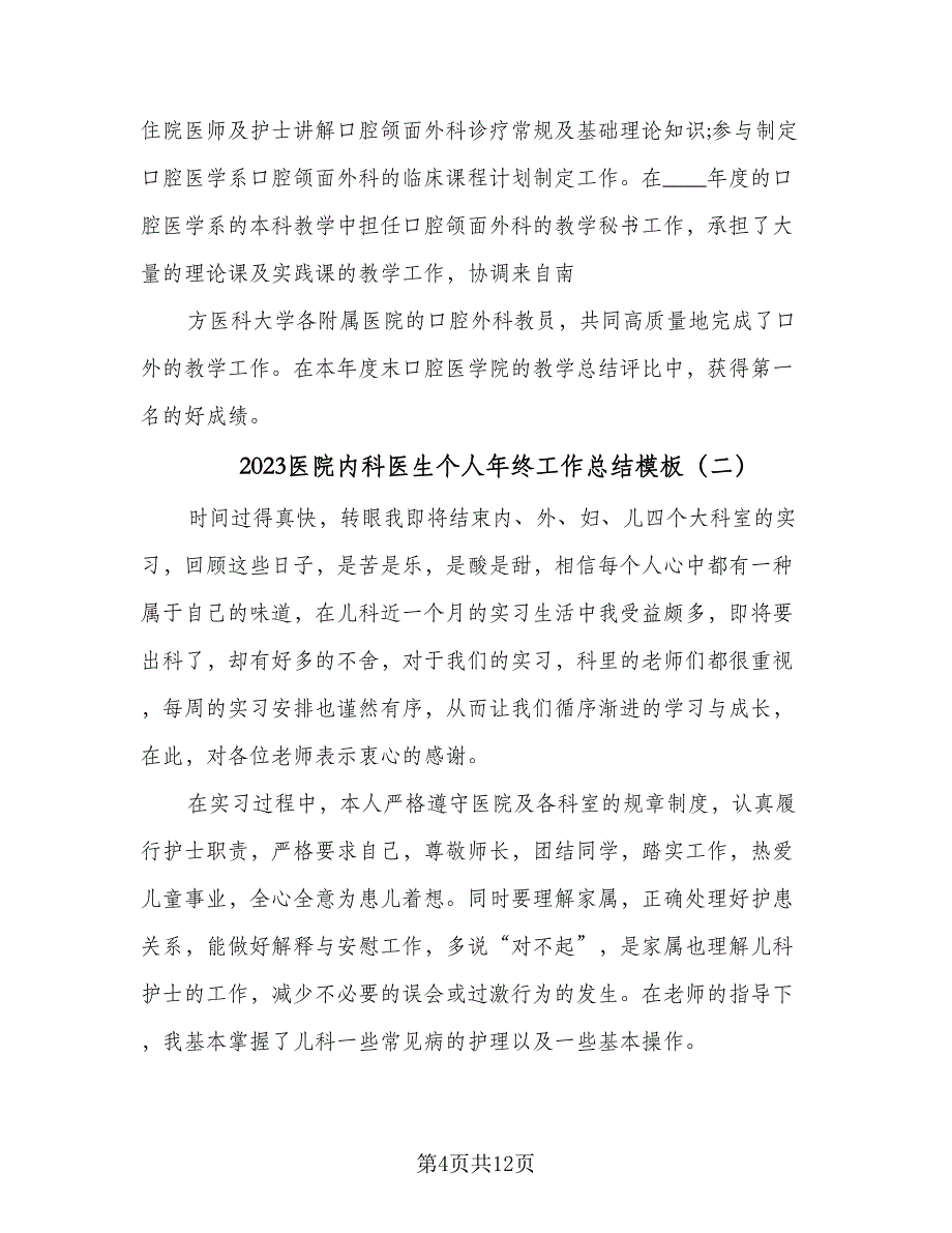 2023医院内科医生个人年终工作总结模板（5篇）.doc_第4页