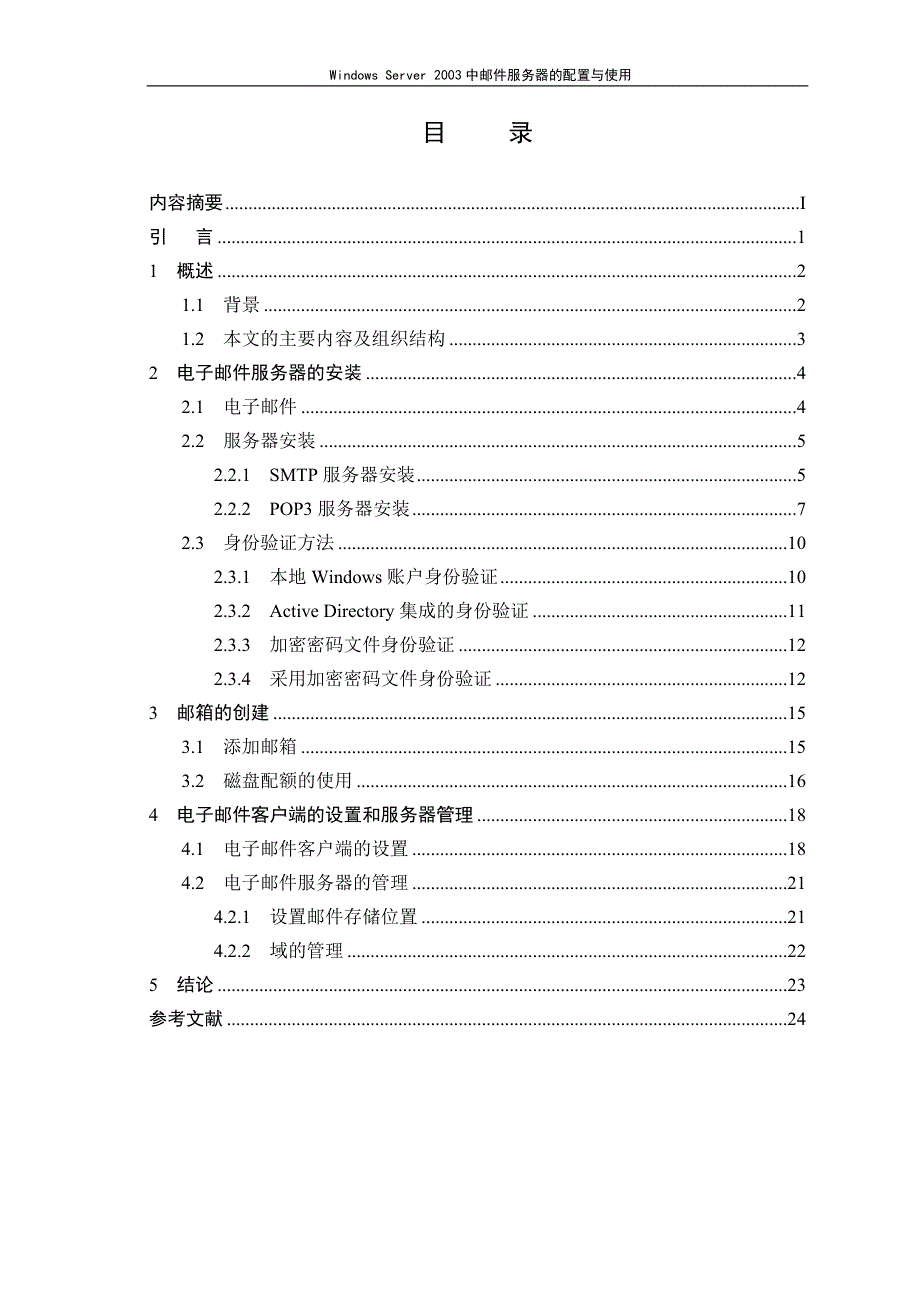 WindowsServer2003中Email服务器的配置与使用_第3页