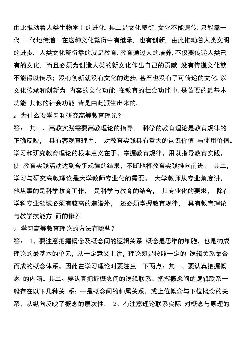 高等教育学复习资料_第5页