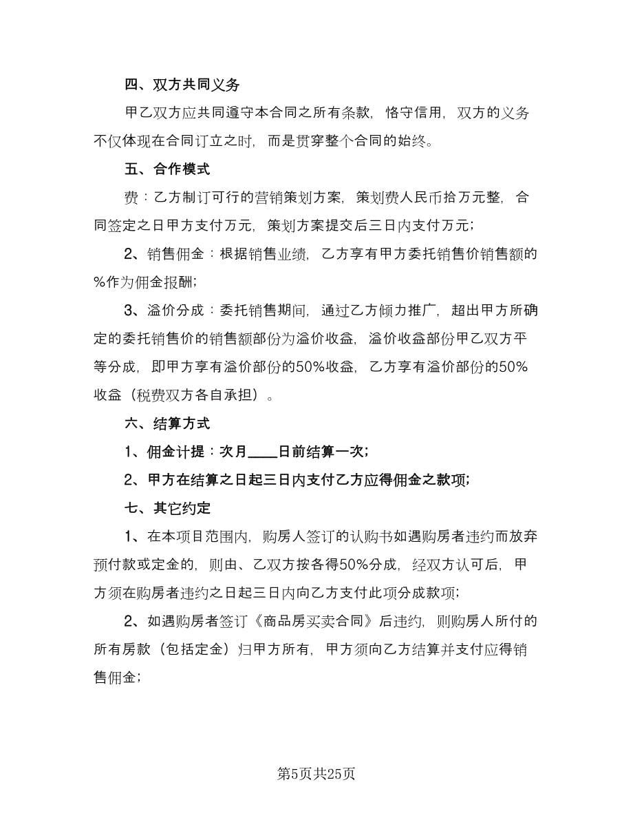 委托销售代理合同律师版（七篇）_第5页