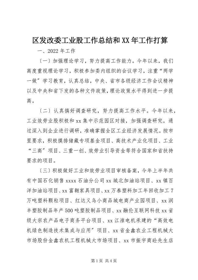 2023年区发改委工业股工作总结和工作打算2.docx