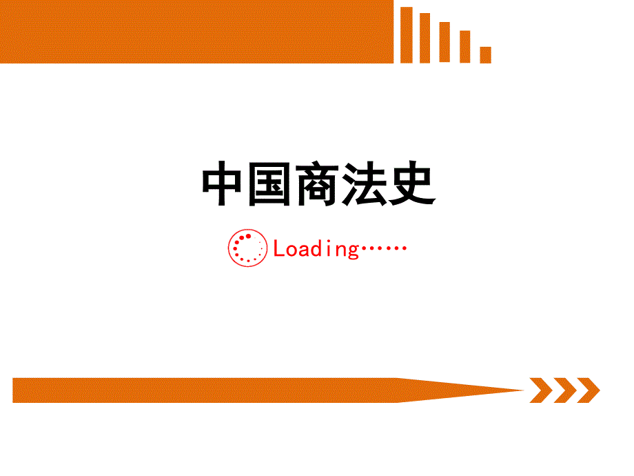 中国商法史PPT课件_第1页