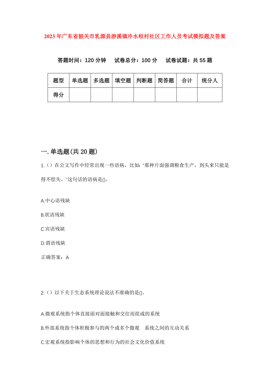 2023年广东省韶关市乳源县游溪镇冷水岐村社区工作人员考试模拟题及答案_第1页