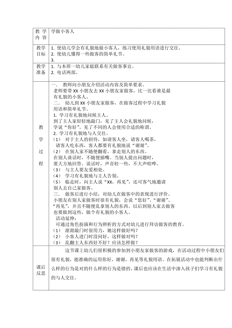 小班社会4《学做小客人》_第1页