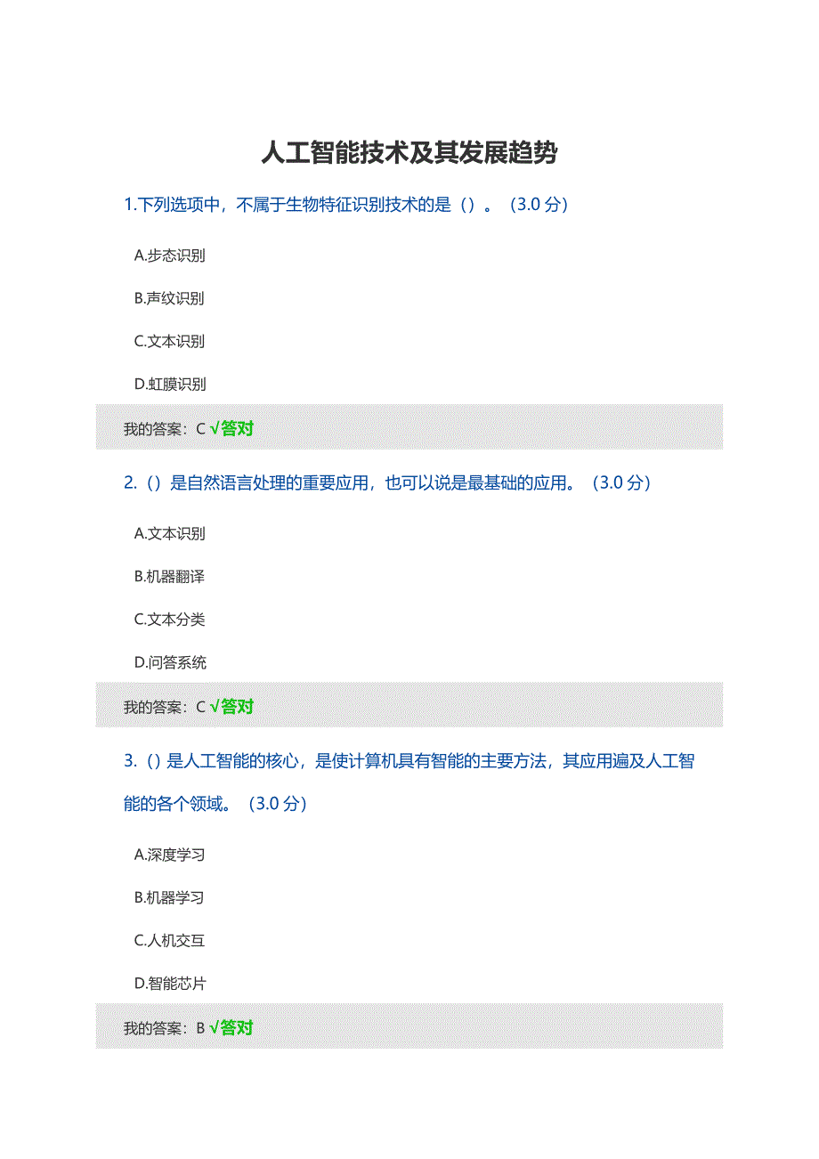 2020公需课考试答案(100分) - 人工智能技术及其发展趋势_第1页