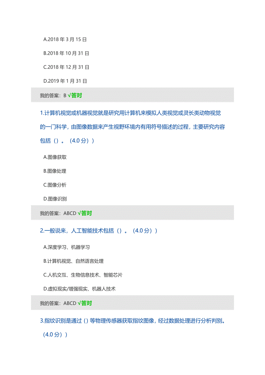 2020公需课考试答案(100分) - 人工智能技术及其发展趋势_第4页