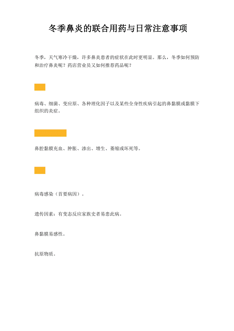 冬季鼻炎的联合用药与日常注意事项_第1页