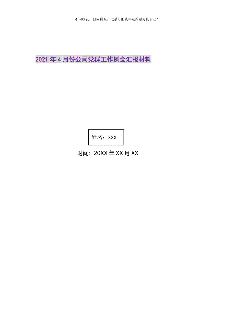 2021年4月份公司党群工作例会汇报材料新编.doc_第1页