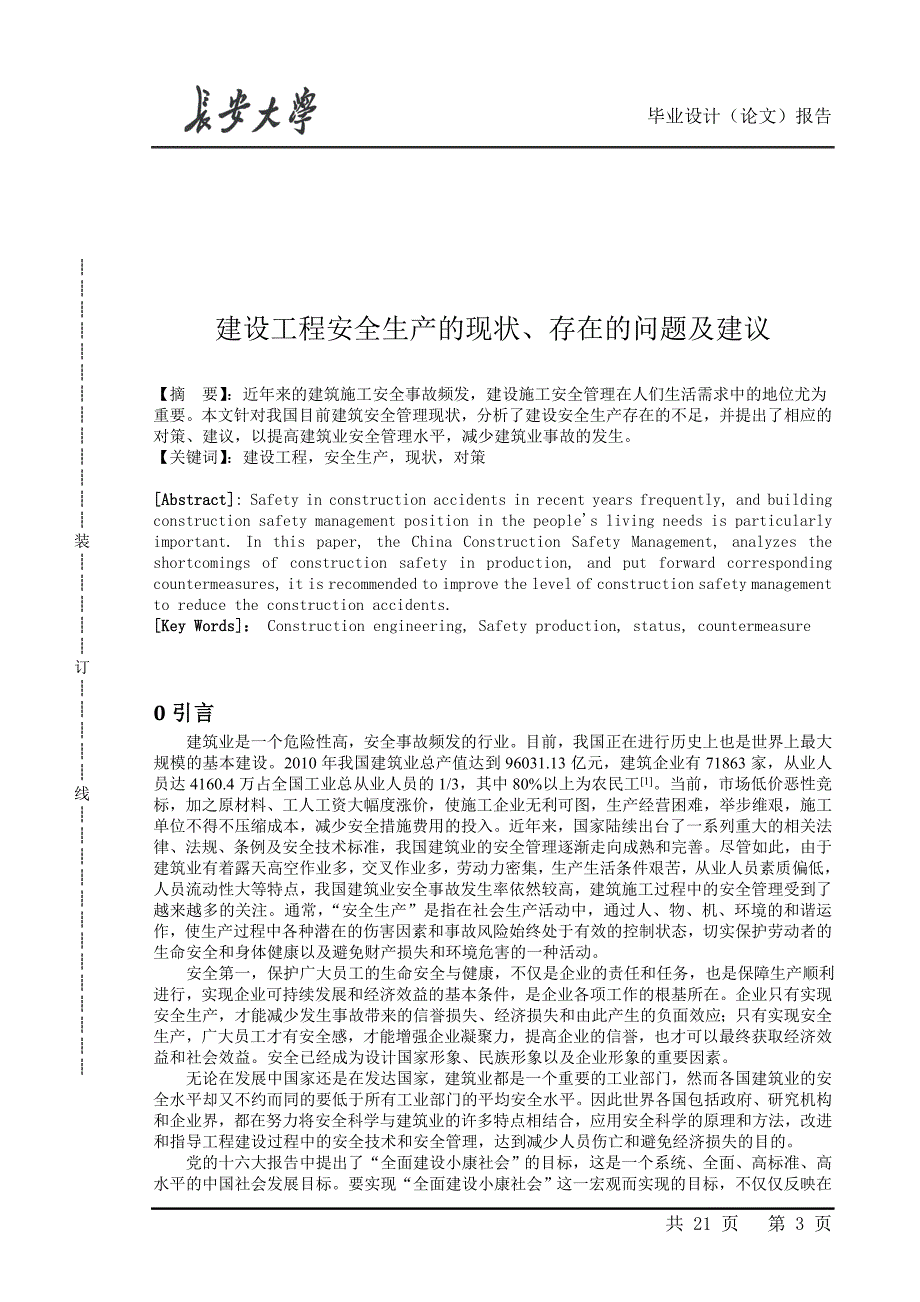 建设工程安全生产的现状、存在的问题及建议.doc_第3页