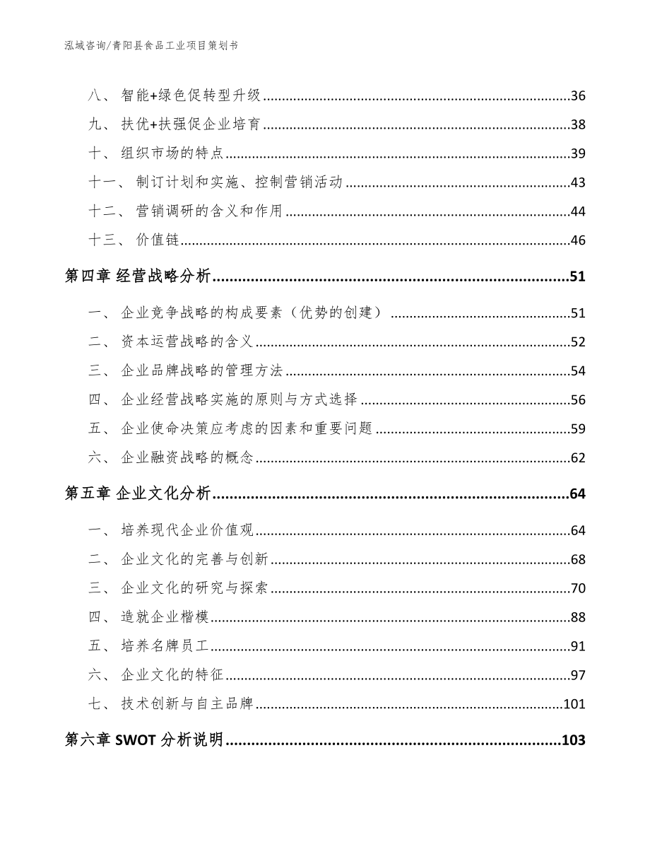 青阳县食品工业项目策划书_第2页