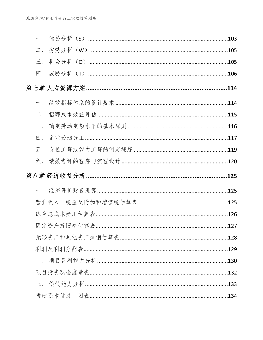 青阳县食品工业项目策划书_第3页