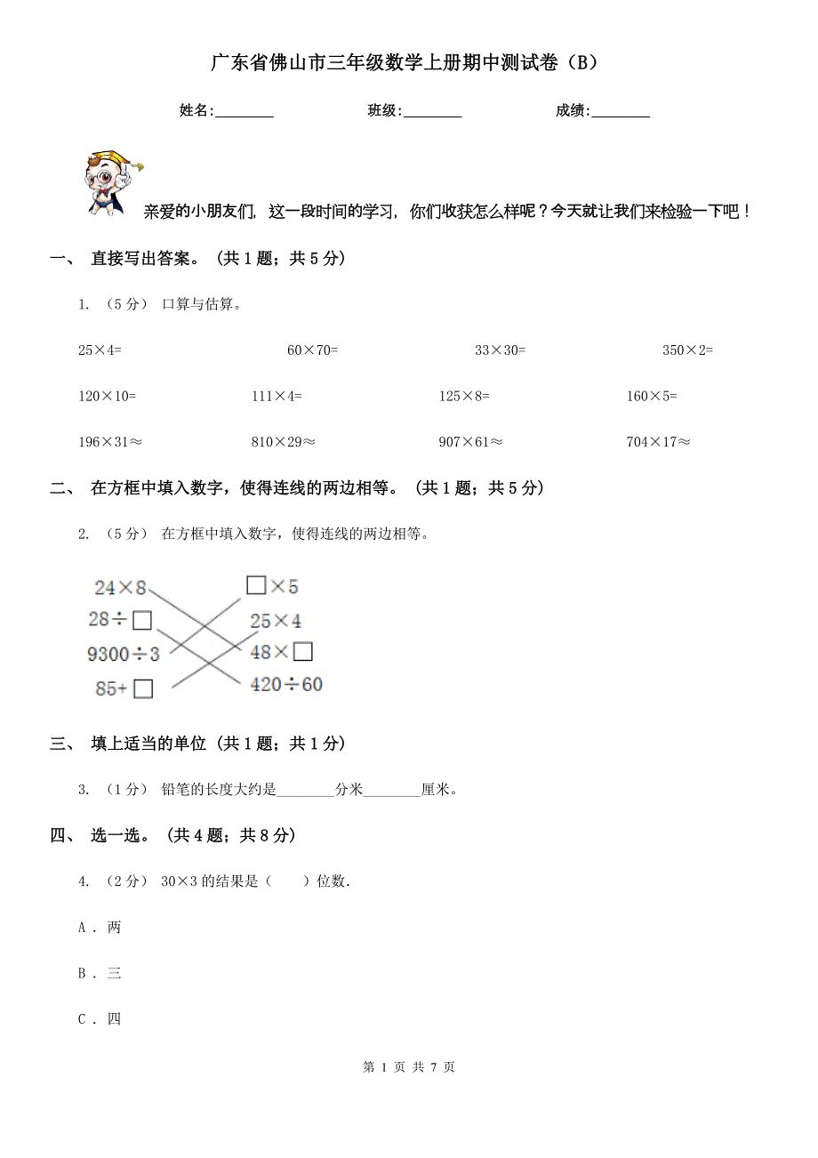 广东省佛山市三年级数学上册期中测试卷（B）_第1页