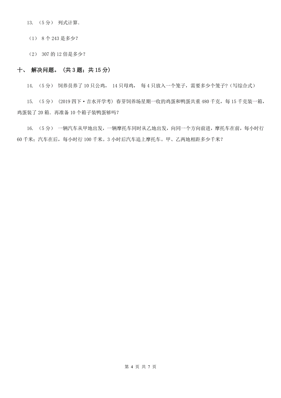 广东省佛山市三年级数学上册期中测试卷（B）_第4页
