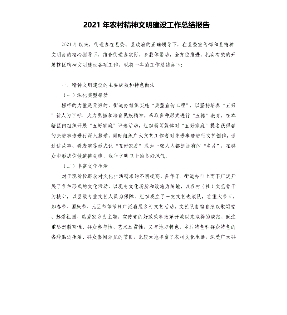 2021年农村精神文明建设工作总结报告_第1页