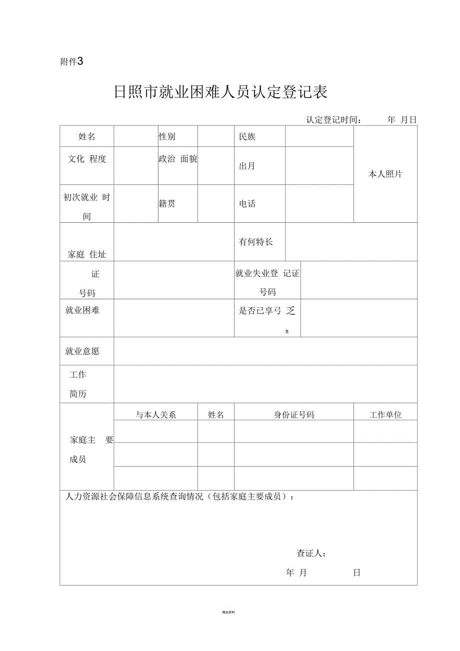 就业困难人员登记表_第1页