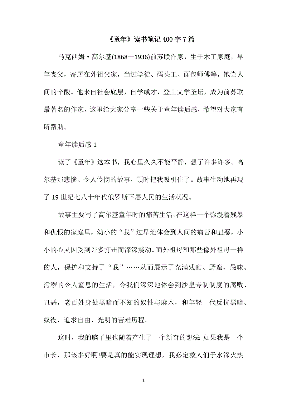 《童年》读书笔记400字7篇_第1页