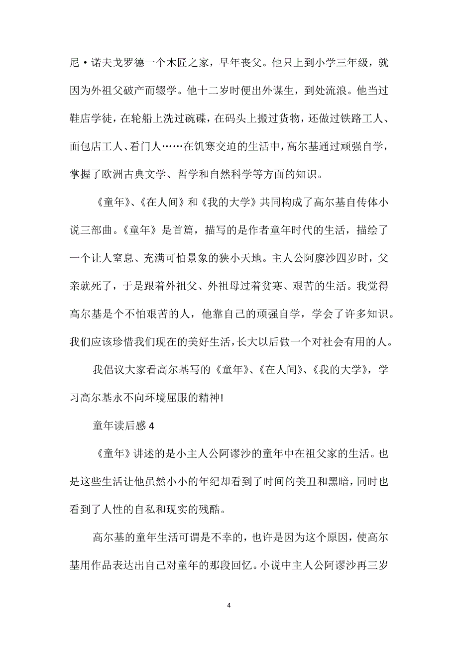 《童年》读书笔记400字7篇_第4页