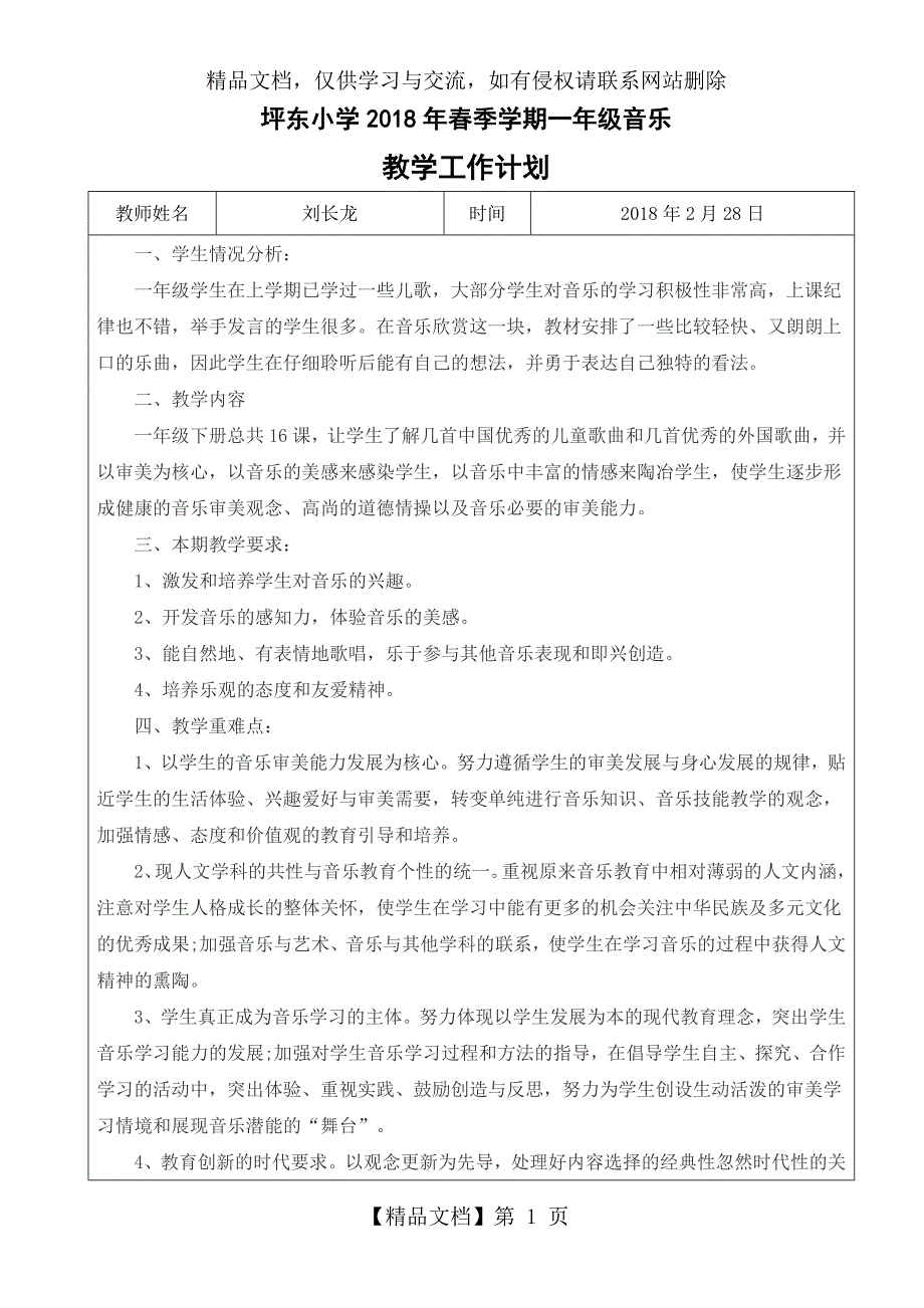 一年级下册音乐教学工作计划_第1页