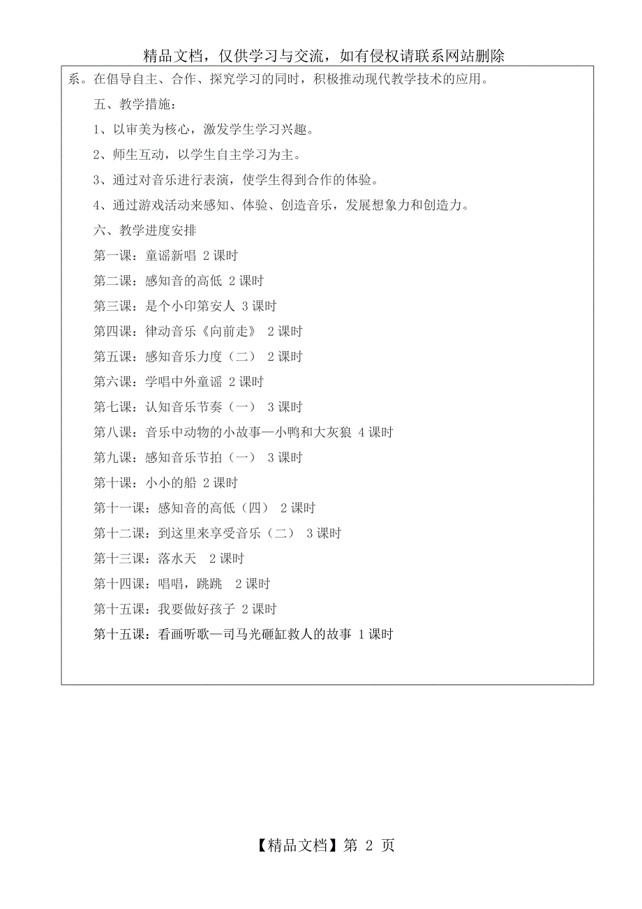 一年级下册音乐教学工作计划_第2页