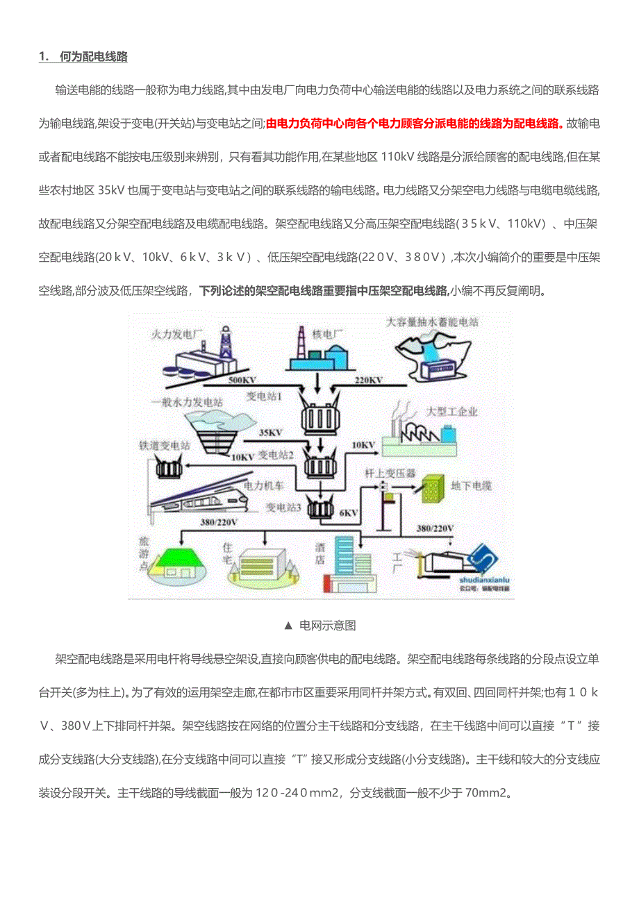 10kV-架空配电线路基本组成及杆上设备详解_第1页