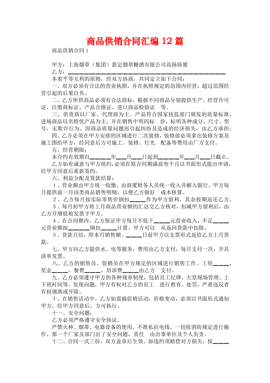 商品供销合同汇编12篇_第1页