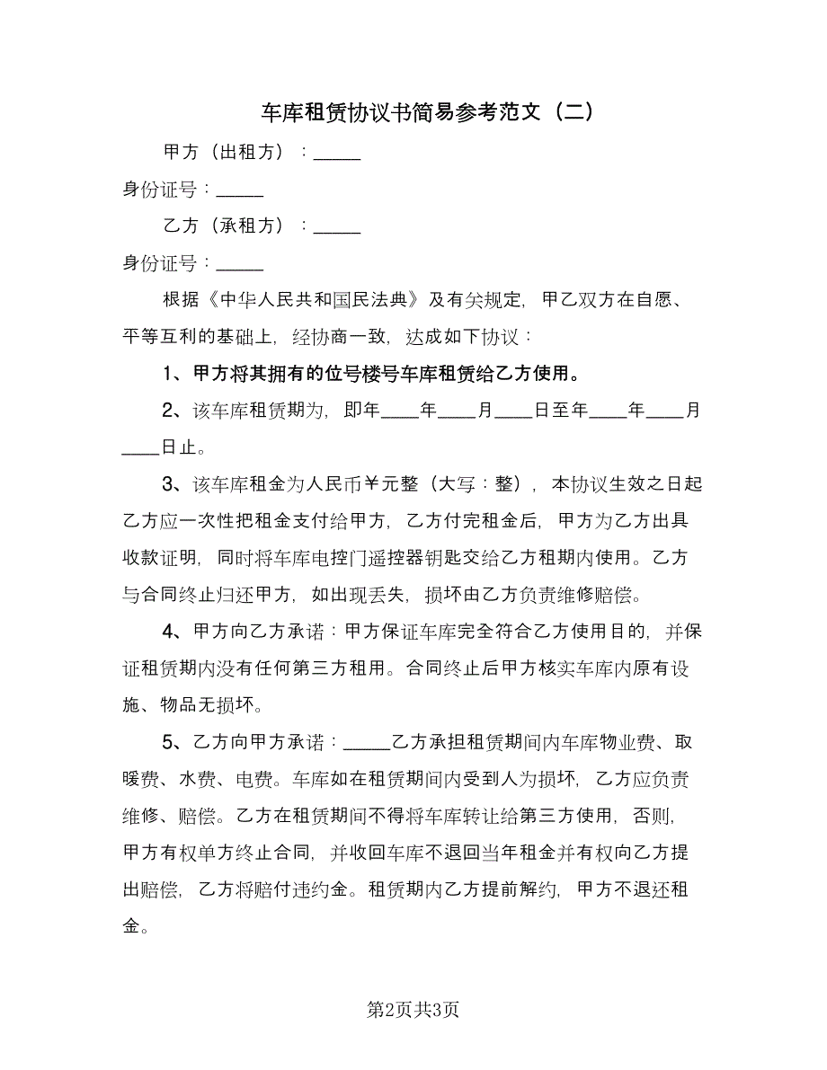 车库租赁协议书简易参考范文（2篇）.doc_第2页