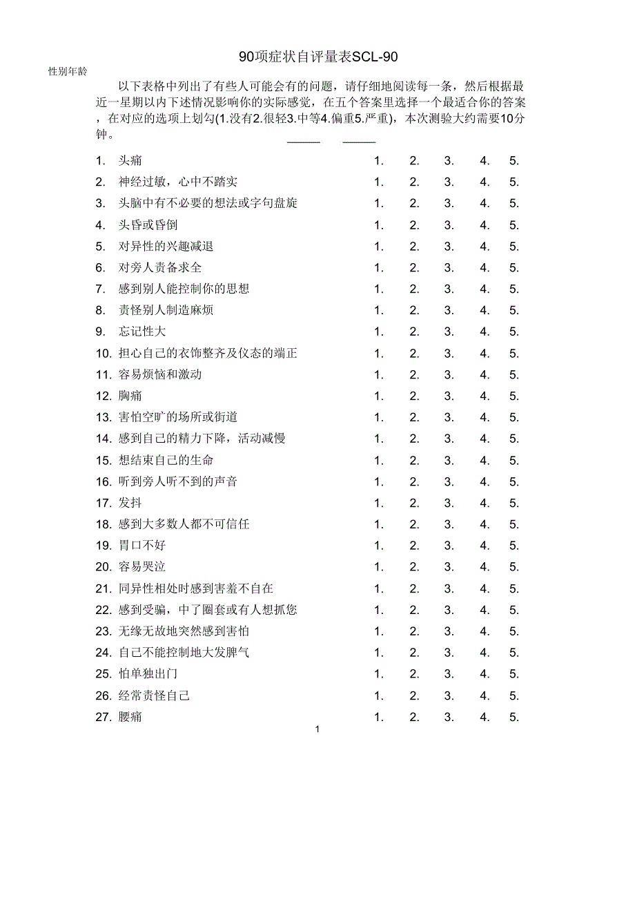 90项症状自评量表SCL_第1页