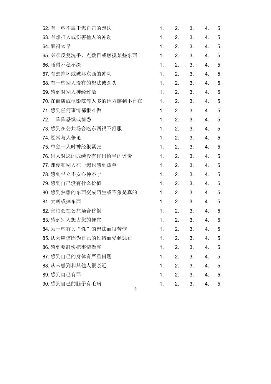 90项症状自评量表SCL_第3页