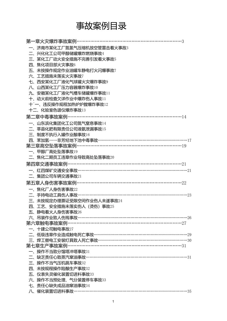 新化工厂事故案例分析_第1页