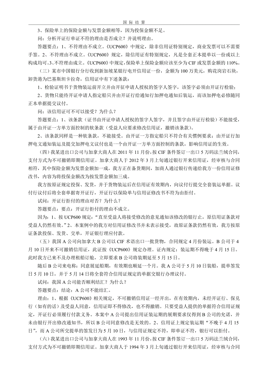 国际结算模拟试题_第4页