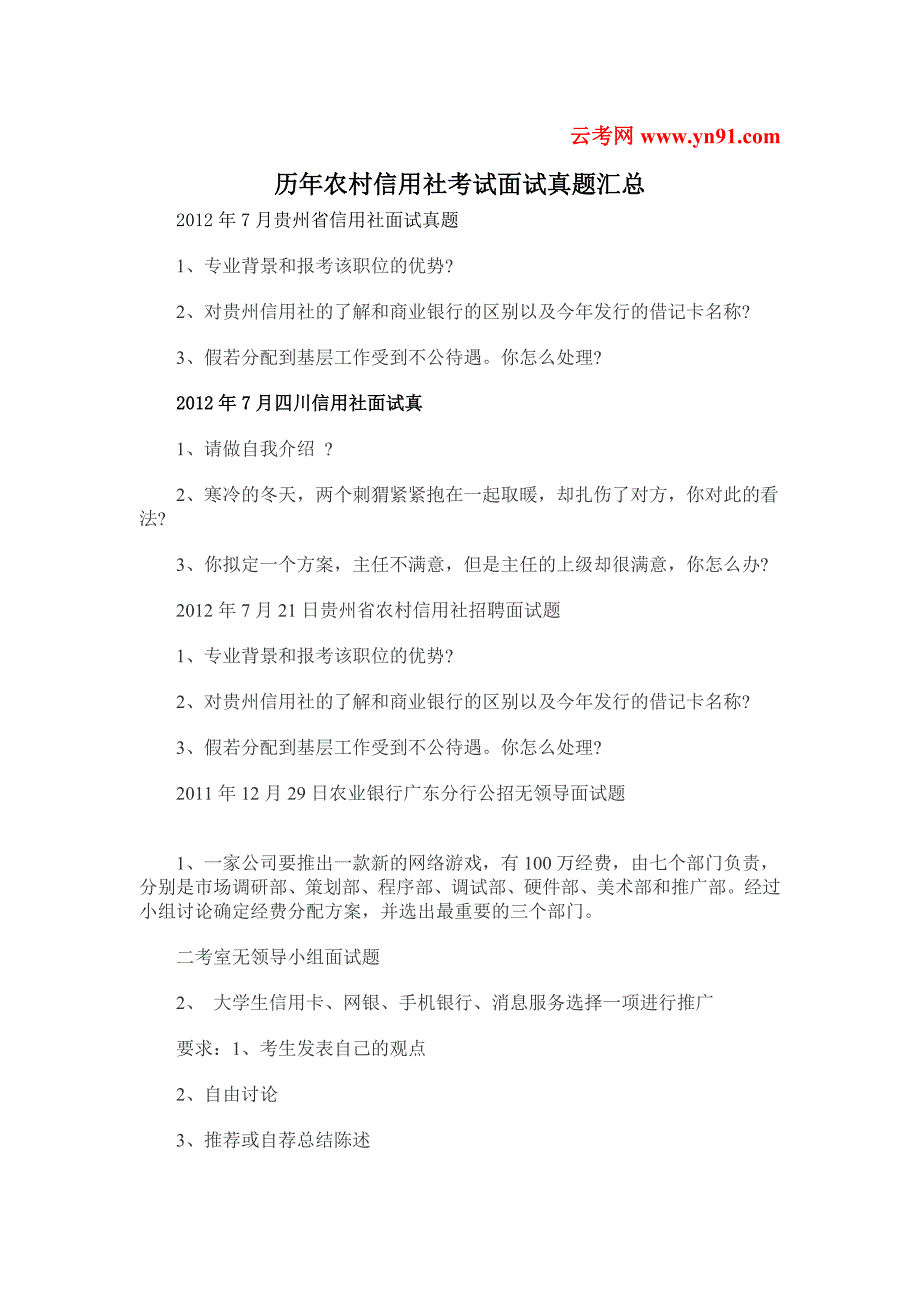 历年农村信用社考试面试真题汇总.doc_第1页